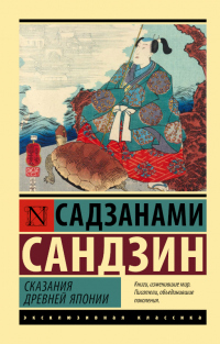 Читать онлайн книгу Сказания Древней Японии автор Садзанами Сандзин Книга Сказания Древней Японии