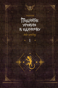 Книга Поднятие уровня в одиночку. Solo Leveling. Книга 1