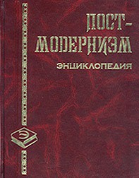 Книга Постмодернизм