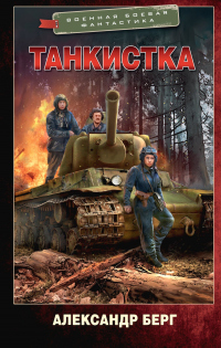 Читать онлайн книгу Танкистка автор Александр Айзенберг Книга Танкистка