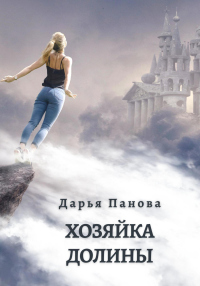 Читать онлайн книгу Хозяйка Долины автор Дарья Панова Книга Хозяйка Долины