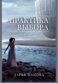 Читать онлайн книгу Практика выбора автор Дарья Панова Книга Практика выбора