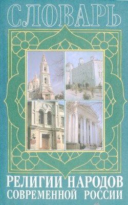Читать онлайн книгу Религии народов современной России. Словарь автор Мчедлов М. П. Книга Религии народов современной России. Словарь