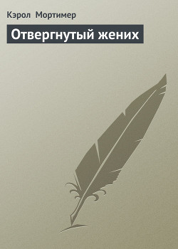 Книга Отвергнутый жених