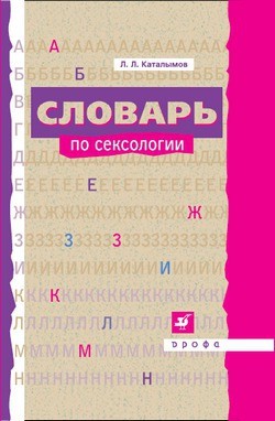 Читать онлайн книгу Словарь по сексологии автор Каталымов Леонид Лазаревич Книга Словарь по сексологии