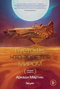 Читать онлайн книгу Пустошь, что зовется миром автор Аркади Мартин Книга Пустошь, что зовется миром