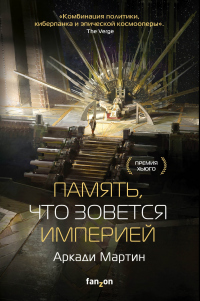 Читать онлайн книгу Память, что зовется империей автор Аркади Мартин Книга Память, что зовется империей
