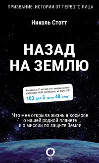 Книга Назад на Землю. Что мне открыла жизнь в космосе о нашей родной планете и о миссии по защите Земли