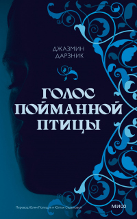 Читать онлайн книгу Голос пойманной птицы автор Джазмин Дарзник Книга Голос пойманной птицы