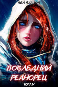 Читать онлайн книгу Последний реанорец. Том IV автор Вел Павлов Книга Последний реанорец. Том IV