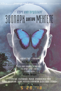 Читать онлайн книгу Зоопарк доктора Менгеле автор Герт Нюгордсхауг Книга Зоопарк доктора Менгеле