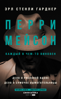 Читать онлайн книгу Перри Мейсон: Дело о рисковой вдове. Дело о сумочке вымогательницы автор Эрл Стенли Гарднер Книга Перри Мейсон: Дело о рисковой вдове. Дело о сумочке вымогательницы