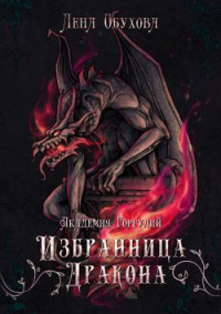 Читать онлайн книгу Академия Горгулий. Избранница дракона автор Лена Обухова Книга Академия Горгулий. Избранница дракона