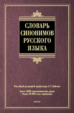 Читать онлайн книгу Словарь синонимов русского языка автор Коллектив авторов Книга Словарь синонимов русского языка