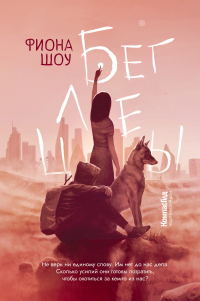 Читать онлайн книгу Беглецы автор Фиона Шоу Книга Беглецы