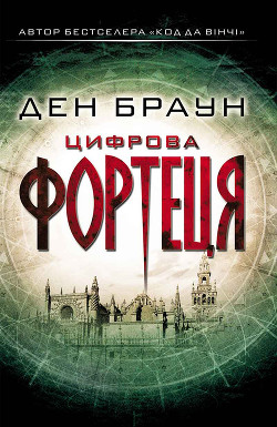 Книга Цифрова Фортеця