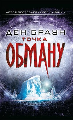 Книга Точка Обману
