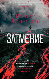 Читать онлайн книгу Затмение автор Рагнар Йонассон Книга Затмение