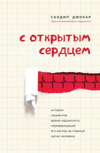 Книга С открытым сердцем. Истории пациентов врача-кардиолога, перевернувшие его взгляд на главный орган че