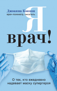 Читать онлайн книгу Я врач! О тех, кто ежедневно надевает маску супергероя автор Джоанна Кэннон Книга Я врач! О тех, кто ежедневно надевает маску супергероя
