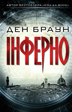 Книга Інферно