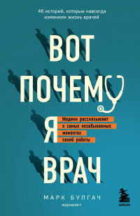 Читать онлайн книгу Вот почему я врач. Медики рассказывают о самых незабываемых моментах своей работы автор Марк Булгач Книга Вот почему я врач. Медики рассказывают о самых незабываемых моментах своей работы