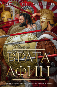Читать онлайн книгу Врата Афин автор Конн Иггульден Книга Врата Афин