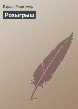 Книга Розыгрыш