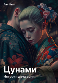 Читать онлайн книгу Цунами. История двух волн автор Аня Ким Книга Цунами. История двух волн