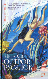 Читать онлайн книгу Остров русалок автор Лиза Си Книга Остров русалок