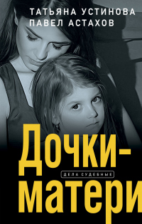 Книга Дочки-матери