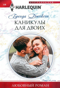 Читать онлайн книгу Каникулы для двоих автор Бренда Джексон Книга Каникулы для двоих