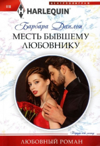 Читать онлайн книгу Месть бывшему любовнику автор Барбара Данлоп Книга Месть бывшему любовнику