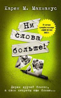 Читать онлайн книгу Ни слова больше! автор Карен М. Макманус Книга Ни слова больше!