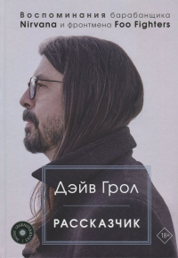 Читать онлайн книгу Рассказчик. Воспоминания барабанщика Nirvana и фронтмена Foo Fighters автор Дэйв Грол Книга Рассказчик. Воспоминания барабанщика Nirvana и фронтмена Foo Fighters