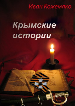 Книга Крымские истории