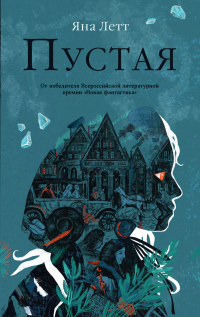 Читать онлайн книгу Пустая автор Яна Летт Книга Пустая