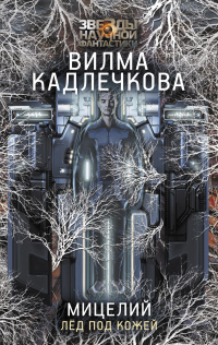 Читать онлайн книгу Лед под кожей автор Вилма Кадлечкова Книга Лед под кожей
