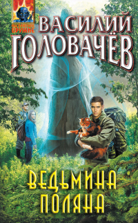 Читать онлайн книгу Ведьмина поляна автор Василий Головачев Книга Ведьмина поляна