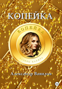 Читать онлайн книгу Копейка автор Александр Вавилов Книга Копейка