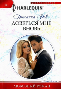 Читать онлайн книгу Доверься мне вновь автор Джоанна Рок Книга Доверься мне вновь