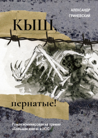 Читать онлайн книгу Кыш, пернатые! автор Александр Гриневский Книга Кыш, пернатые!