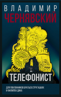 Читать онлайн книгу Телефонист автор Владимир Чернявский Книга Телефонист