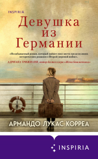 Читать онлайн книгу Девушка из Германии автор Армандо Лукас Корреа Книга Девушка из Германии
