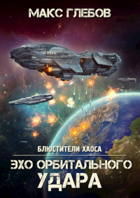 Читать онлайн книгу Эхо орбитального удара автор Макс Глебов Книга Эхо орбитального удара
