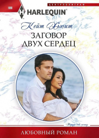 Читать онлайн книгу Заговор двух сердец автор Кейт Хьюит Книга Заговор двух сердец
