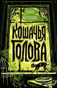 Читать онлайн книгу Кошачья голова автор Татьяна Мастрюкова Книга Кошачья голова