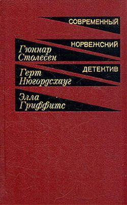 Читать онлайн книгу Навеки твой. Бастион. Неизвестный партнер автор Столесен Гуннар Книга Навеки твой. Бастион. Неизвестный партнер