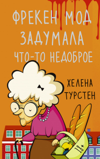Читать онлайн книгу Фрекен Мод задумала что-то недоброе автор Хелена Турстен Книга Фрекен Мод задумала что-то недоброе