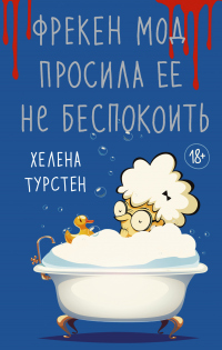 Читать онлайн книгу Фрекен Мод просила ее не беспокоить автор Хелена Турстен Книга Фрекен Мод просила ее не беспокоить
